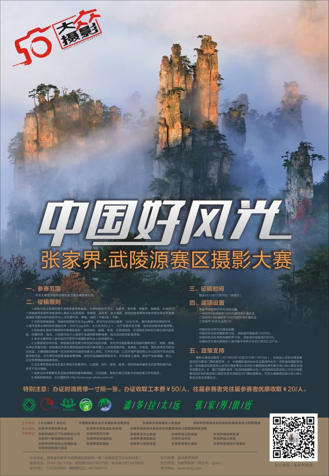 第三屆《大眾攝影》“中國好風(fēng)光”—仙界·武陵源賽區(qū)攝影大展征稿啟事